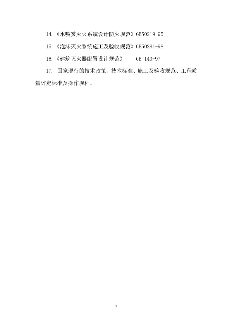 医院消防工程设备购置及安装方案(97页) 第6页