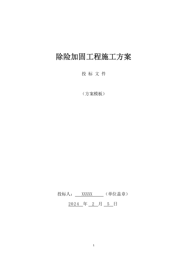除险加固工程施工方案（896页） 第1页