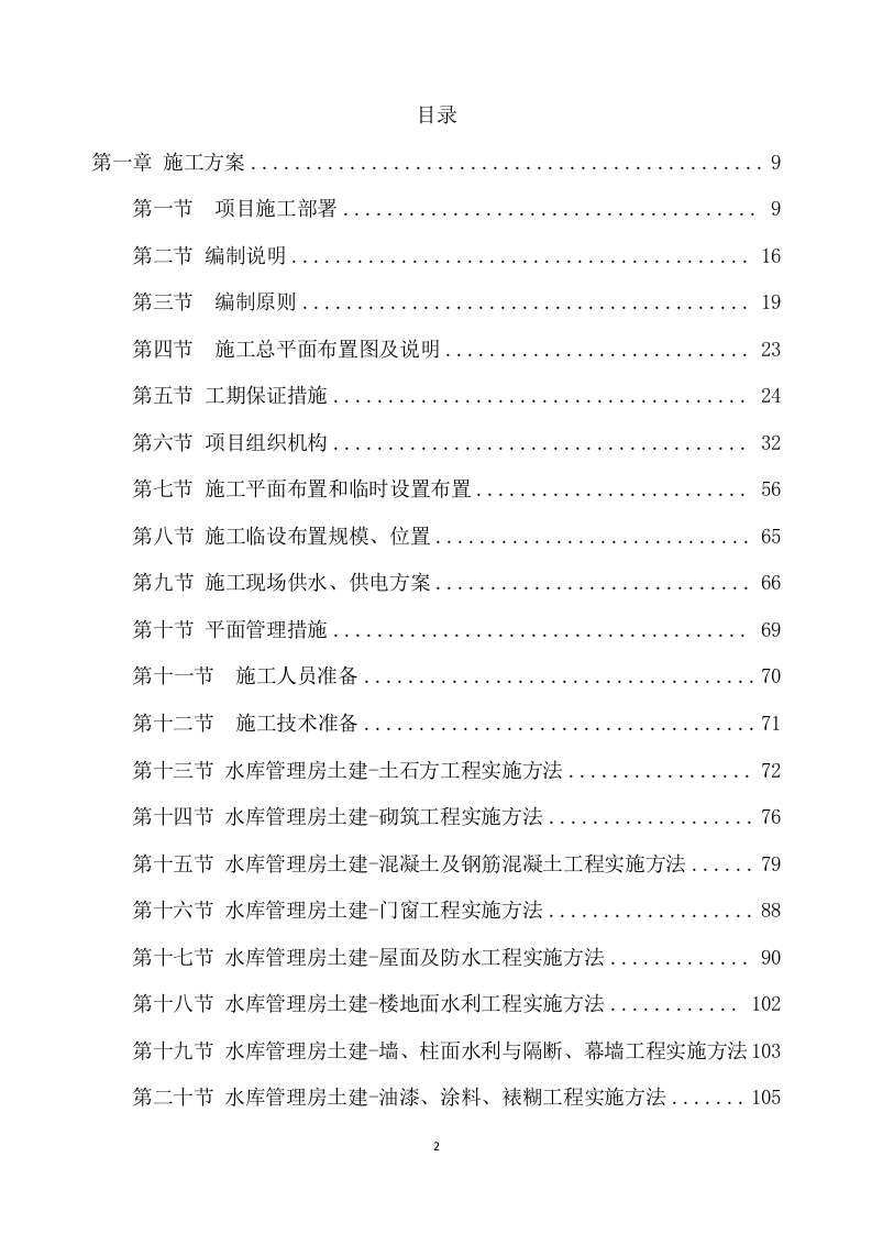 除险加固工程施工方案（896页） 第2页