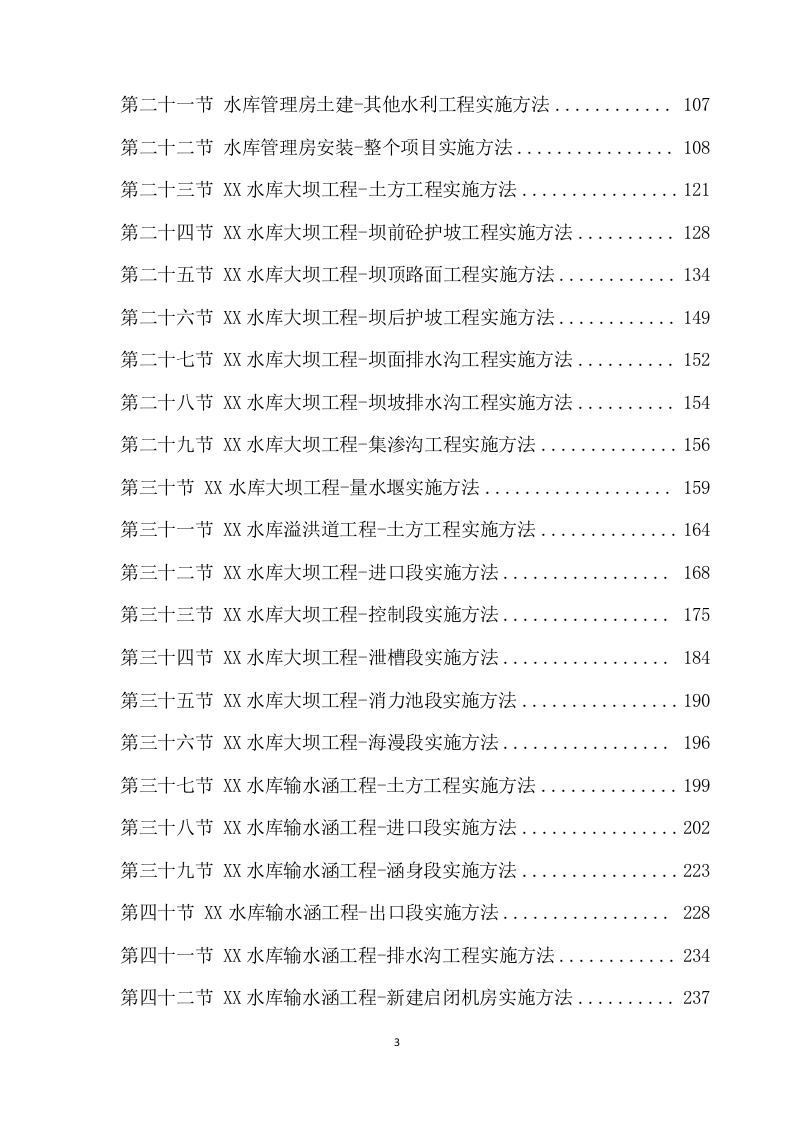 除险加固工程施工方案（896页） 第3页