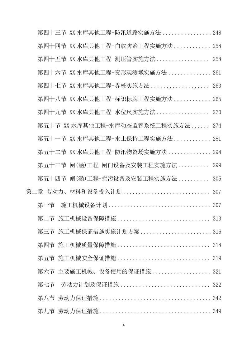 除险加固工程施工方案（896页） 第4页