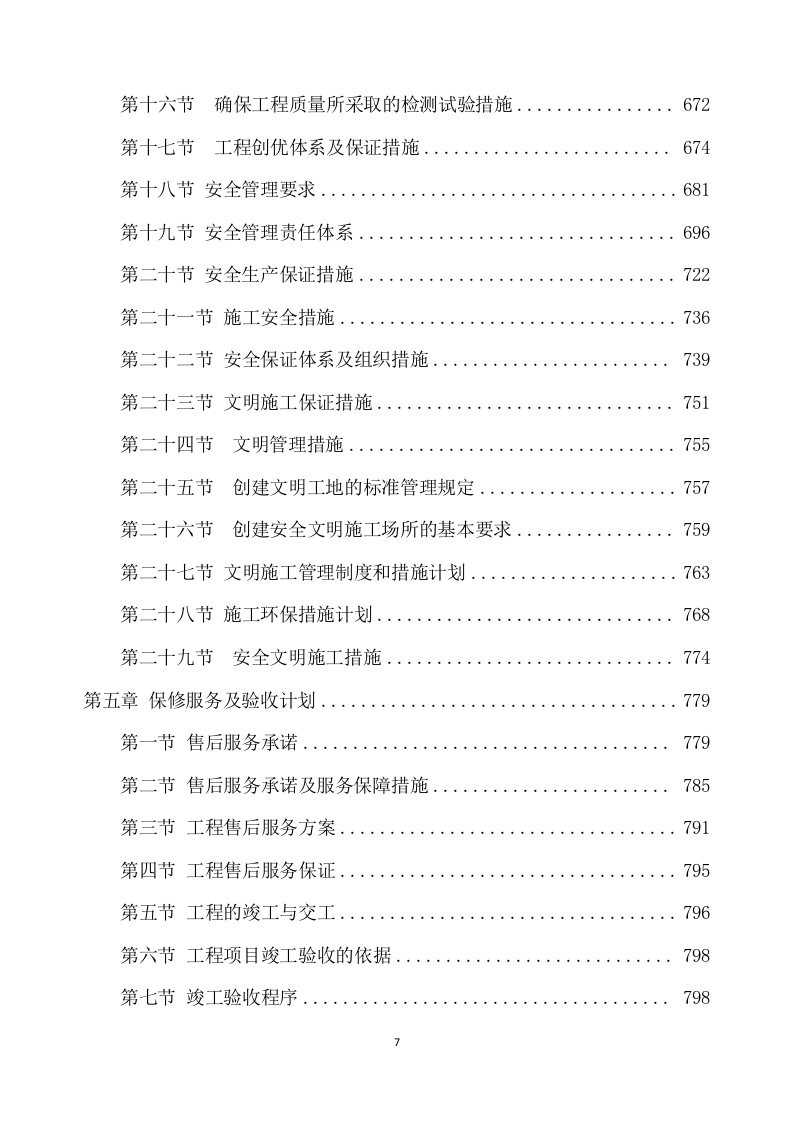 除险加固工程施工方案（896页） 第7页