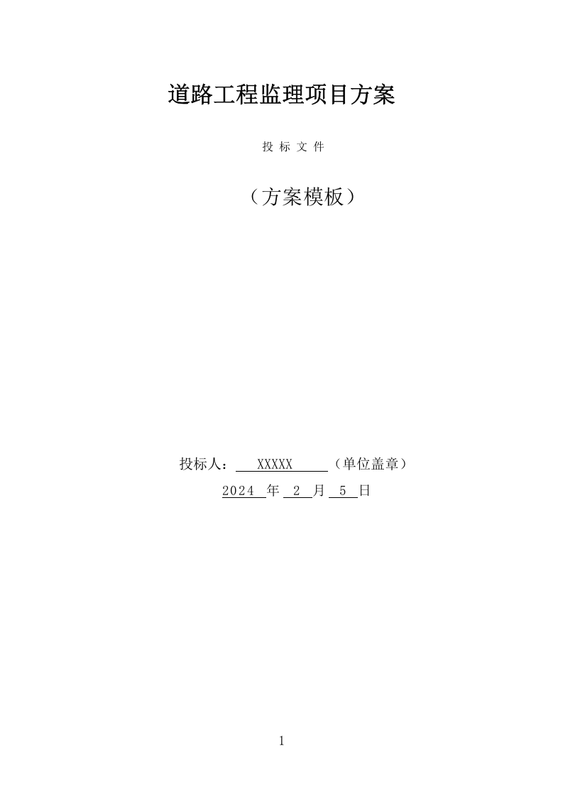 道路工程监理投标方案（547页） 第1页