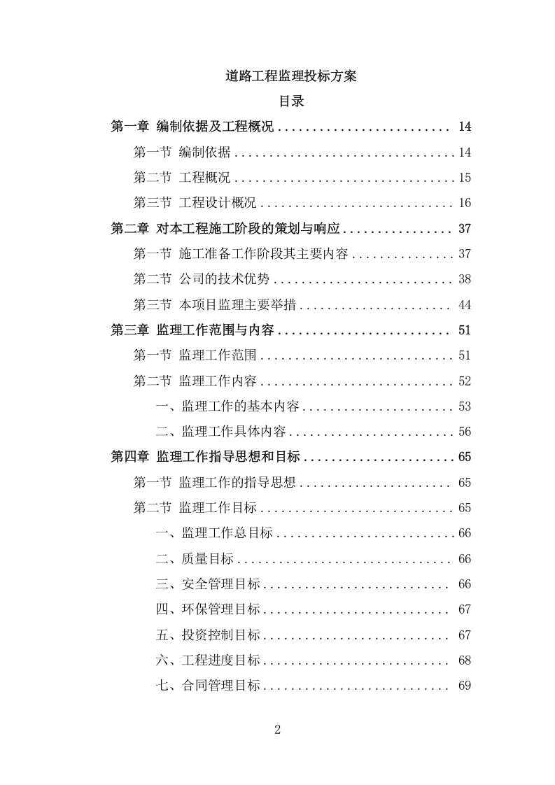 道路工程监理投标方案（547页） 第2页