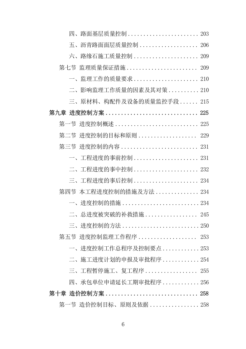 道路工程监理投标方案（547页） 第6页