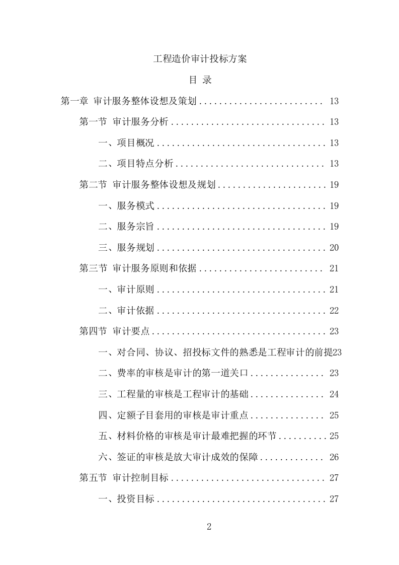 工程造价审计投标方案（307页） 第2页