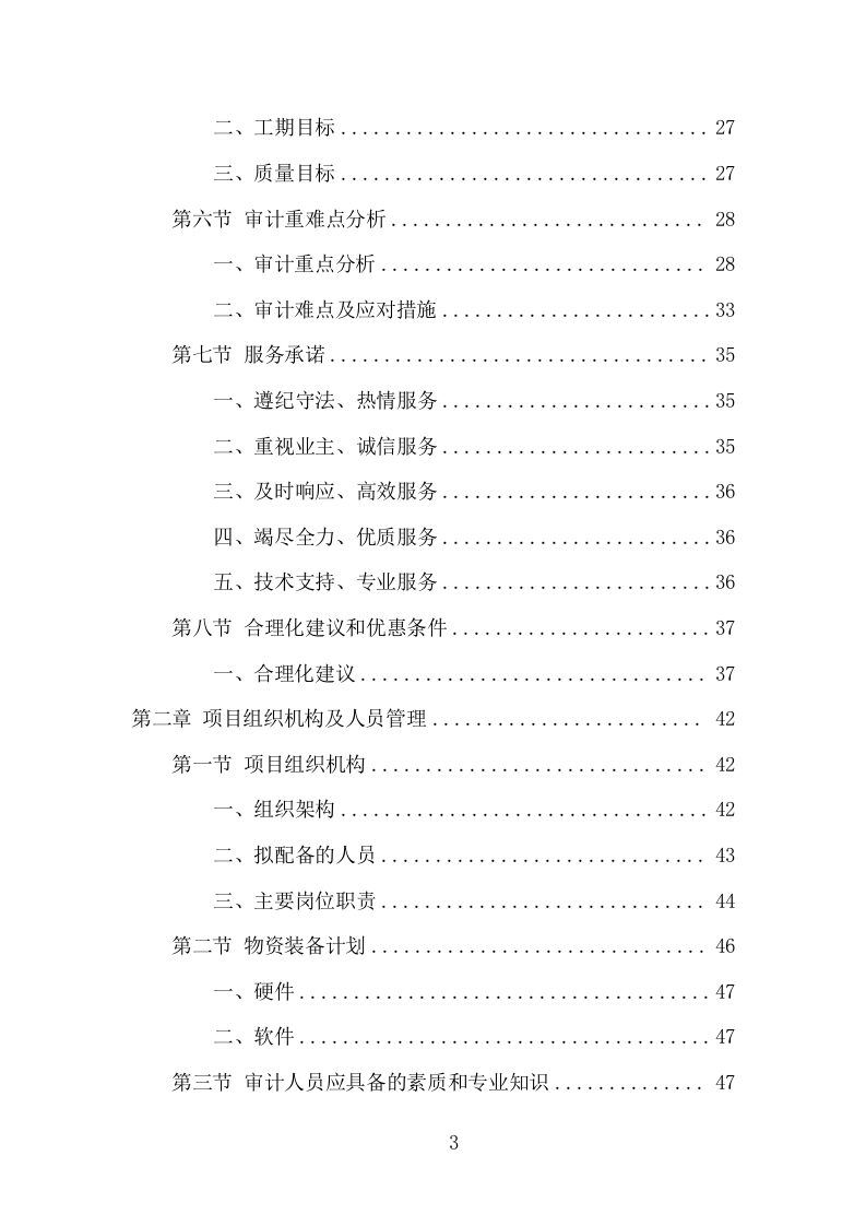 工程造价审计投标方案（307页） 第3页