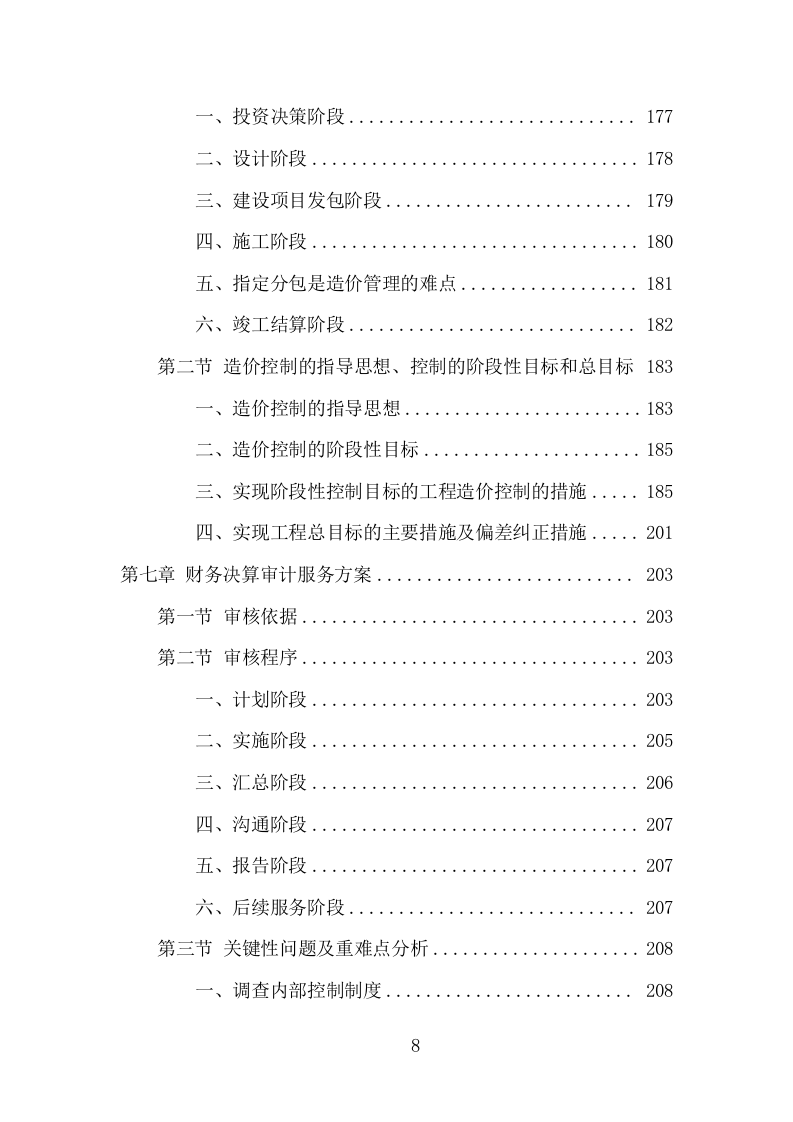 工程造价审计投标方案（307页） 第8页