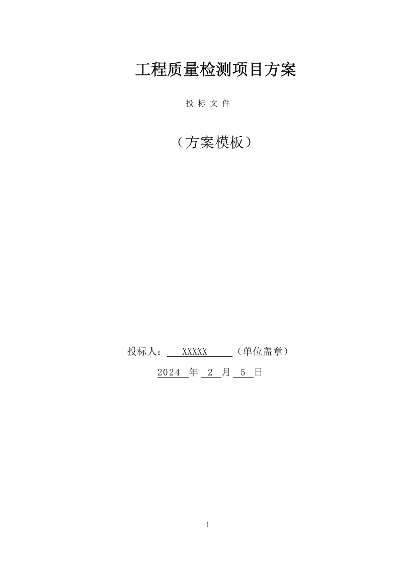 工程质量检测投标方案（465页） 第1页