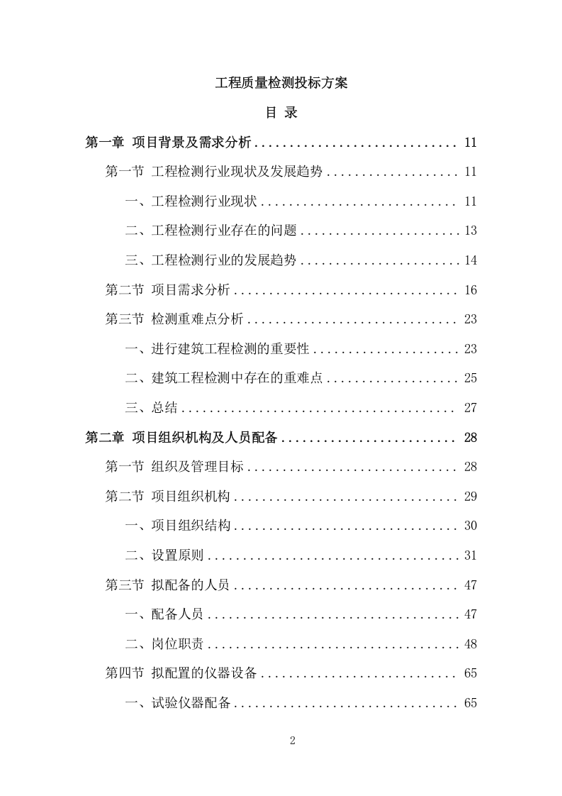 工程质量检测投标方案（465页） 第2页