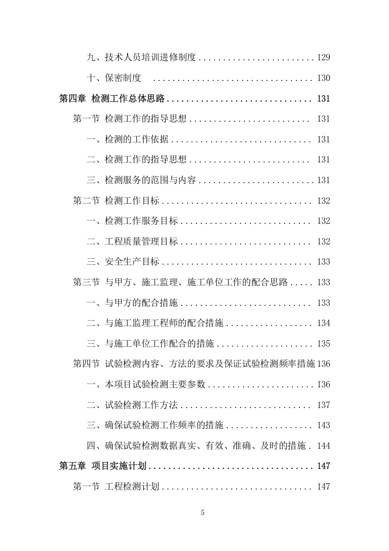 工程质量检测投标方案（465页） 第5页