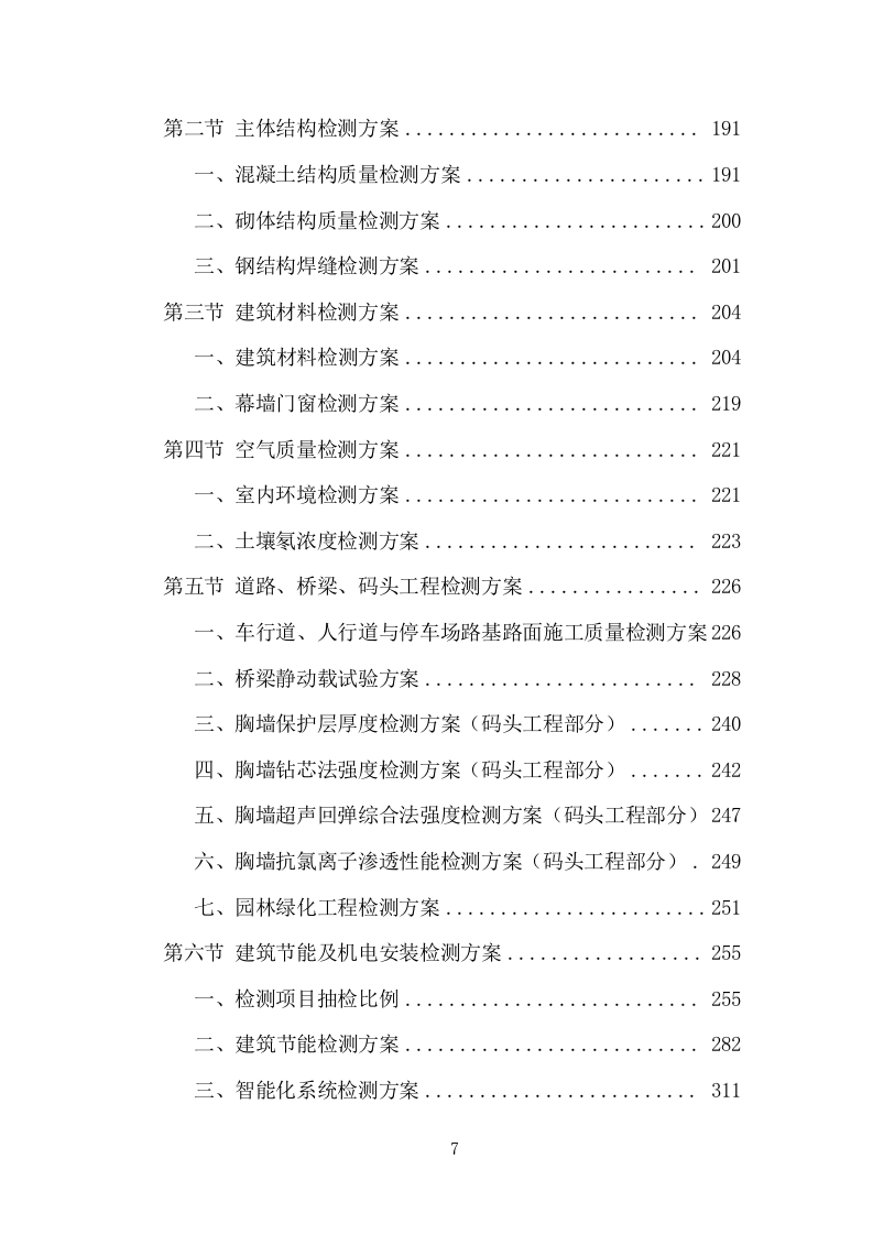 工程质量检测投标方案（465页） 第7页