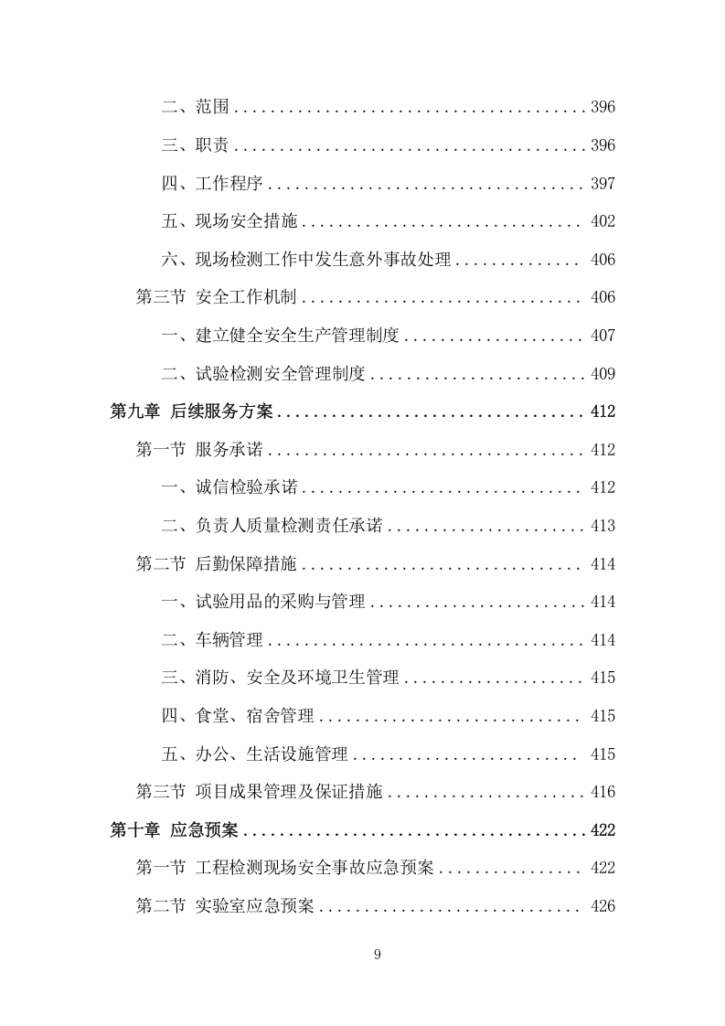 工程质量检测投标方案（465页） 第9页