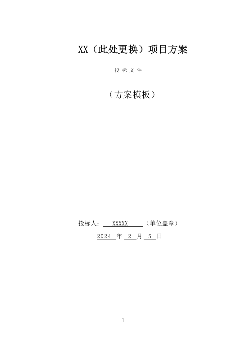 供热管网工程建设投标方案（360页） 第1页