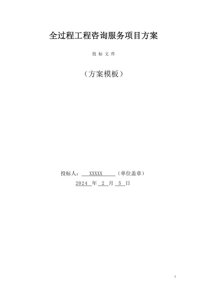 全过程工程咨询服务技术方案（348页） 第1页