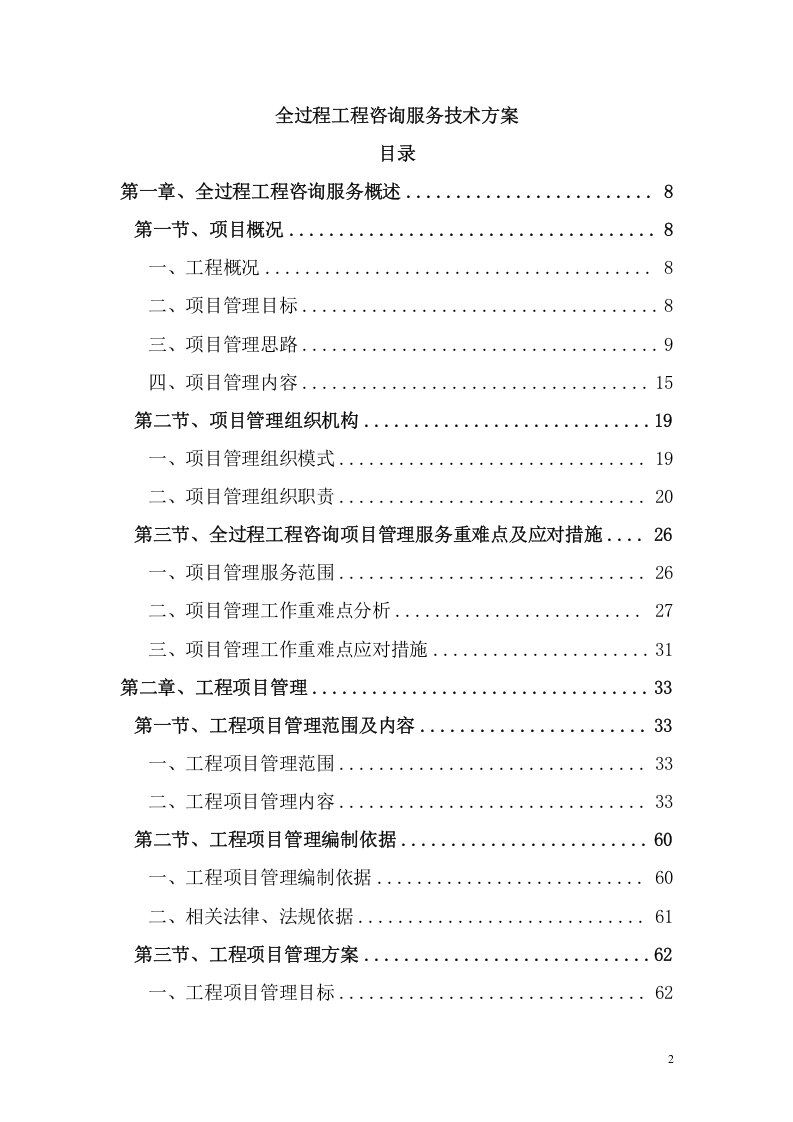 全过程工程咨询服务技术方案（348页） 第2页