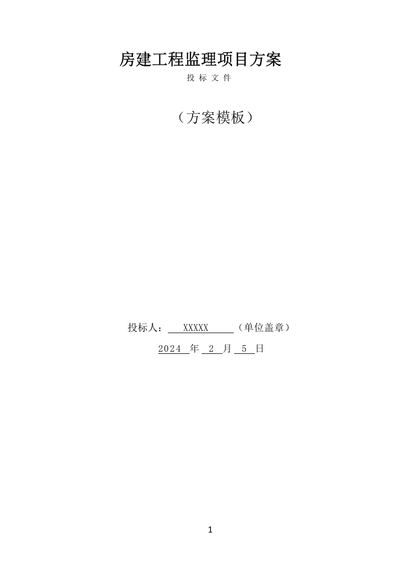房建工程监理投标方案（820页） 第1页