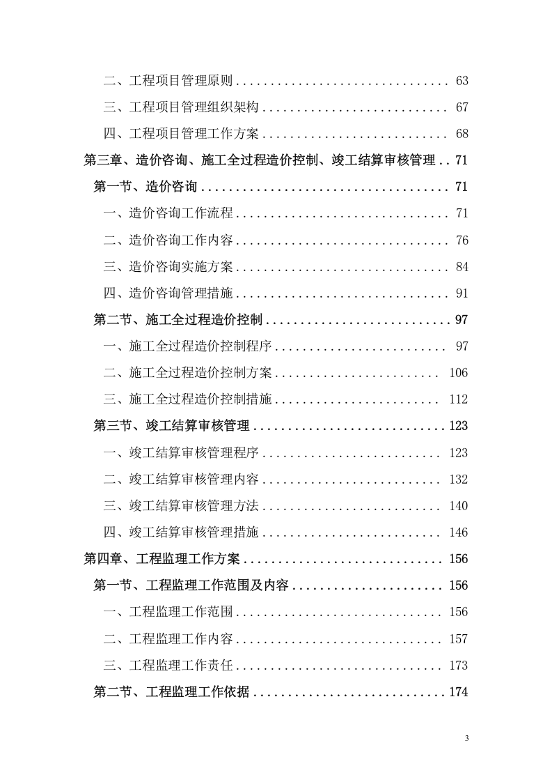 全过程工程咨询服务技术方案（348页） 第3页