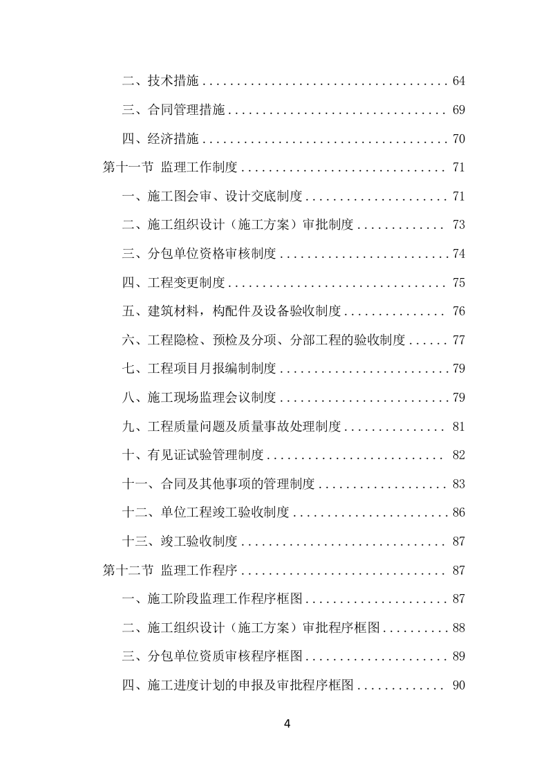 房建工程监理投标方案（820页） 第4页