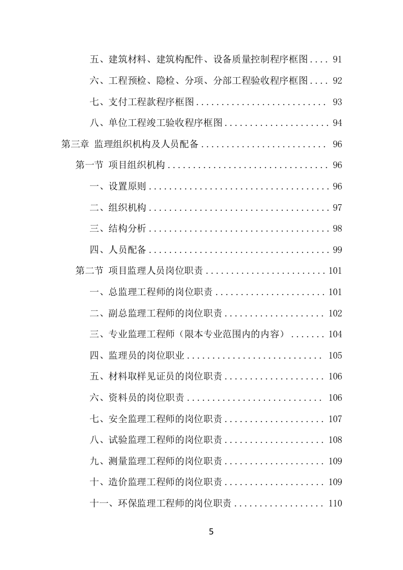 房建工程监理投标方案（820页） 第5页