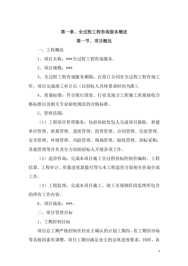 全过程工程咨询服务技术方案（348页） 第8页