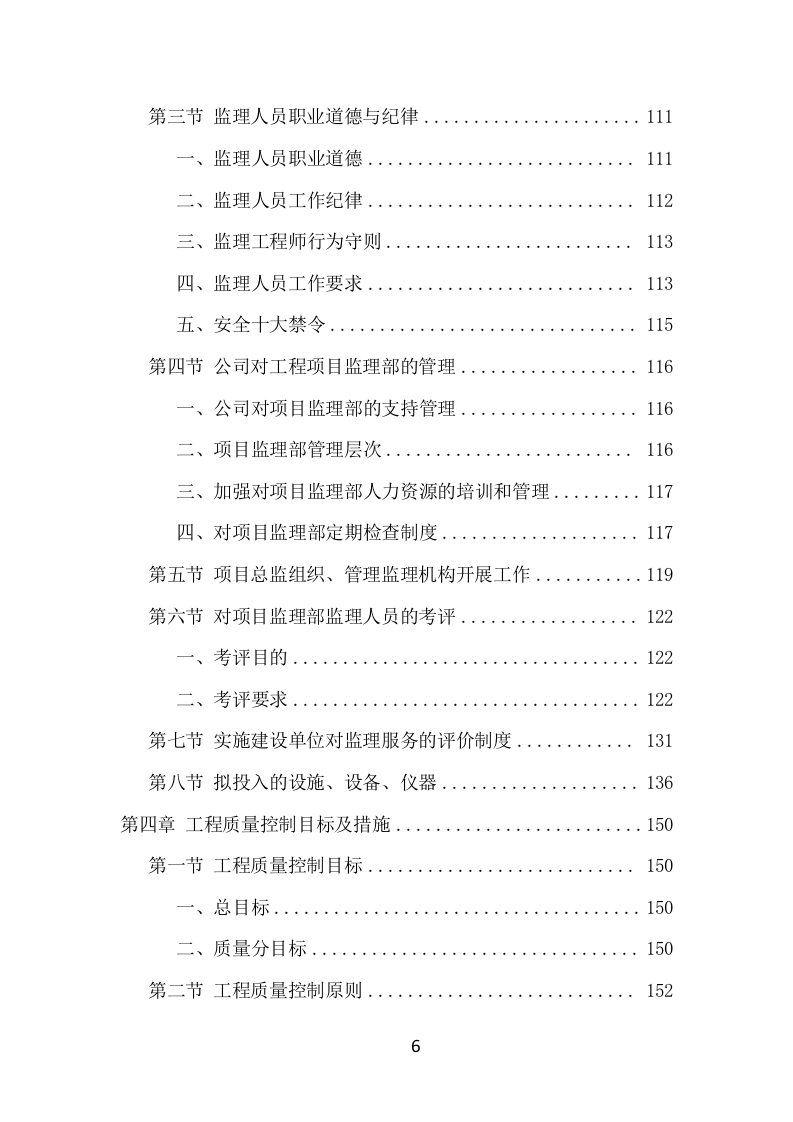 房建工程监理投标方案（820页） 第6页