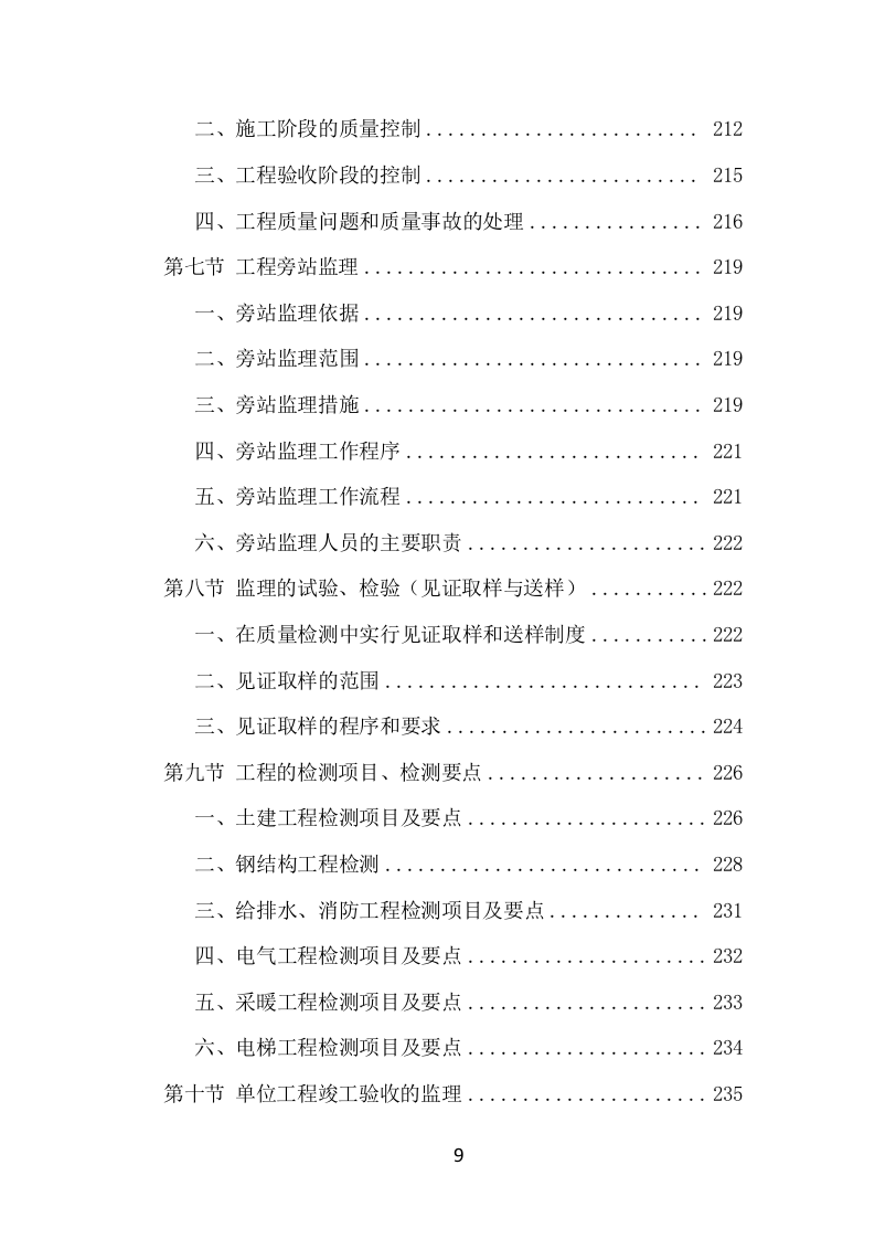 房建工程监理投标方案（820页） 第9页