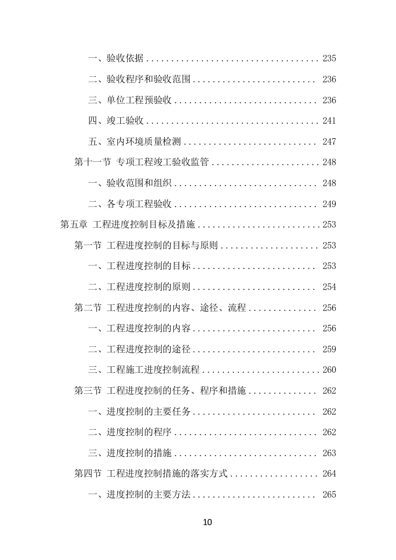 房建工程监理投标方案（820页） 第10页