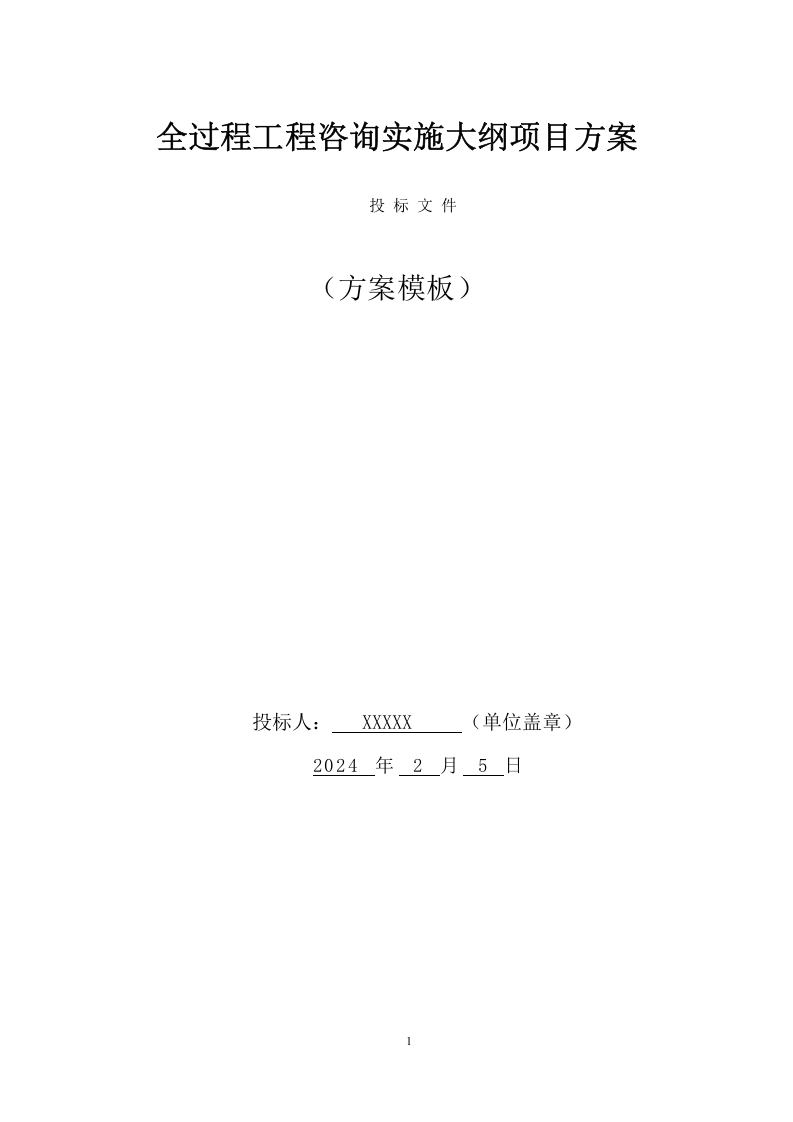 全过程工程咨询实施大纲（150页） 第1页