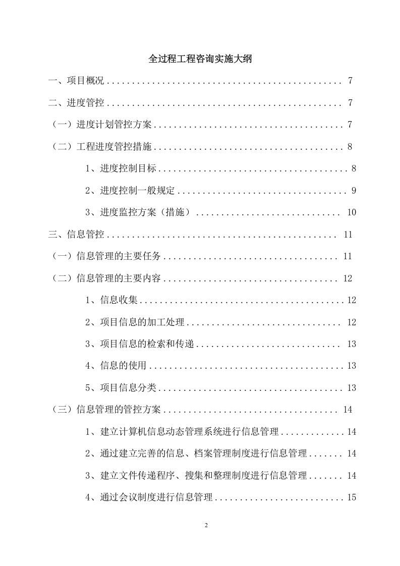 全过程工程咨询实施大纲（150页） 第2页