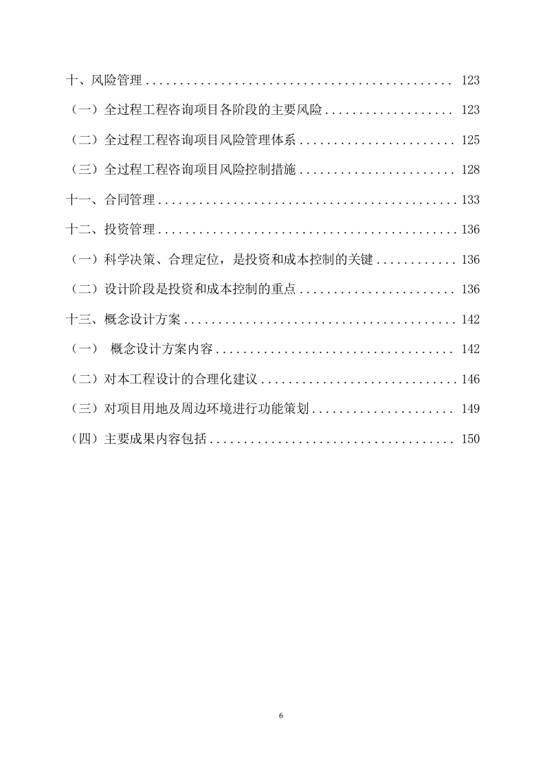 全过程工程咨询实施大纲（150页） 第6页