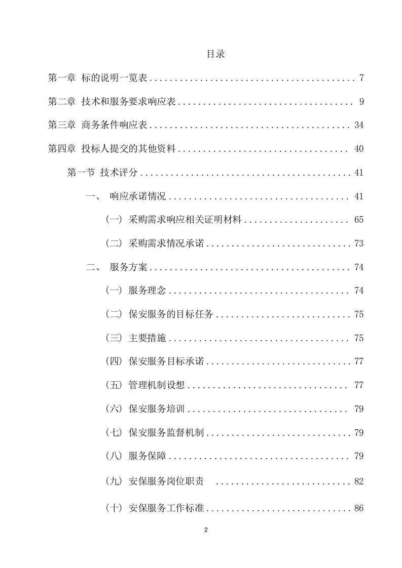 保安服务采购项目方案（255页） 第2页