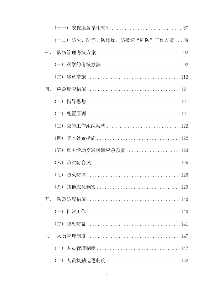 保安服务采购项目方案（255页） 第3页
