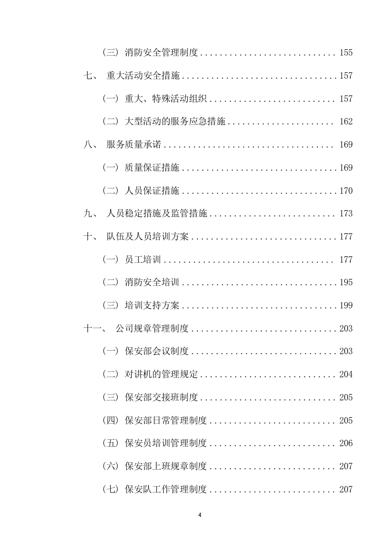 保安服务采购项目方案（255页） 第4页