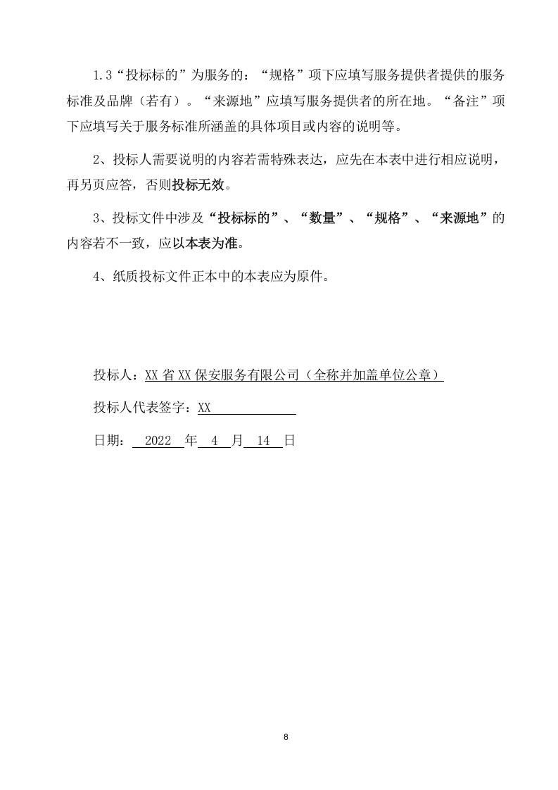 保安服务采购项目方案（255页） 第8页