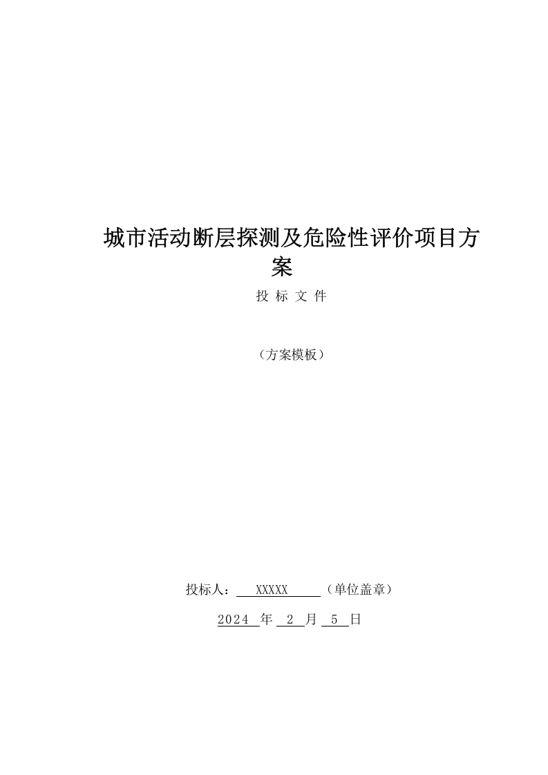城市活动断层探测及危险性评价项目方案(182页) 第1页