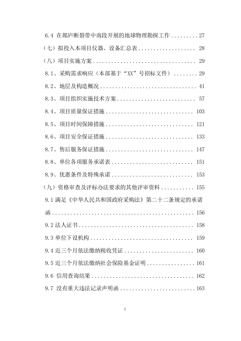 城市活动断层探测及危险性评价项目方案(182页) 第8页