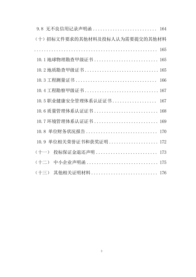 城市活动断层探测及危险性评价项目方案(182页) 第9页