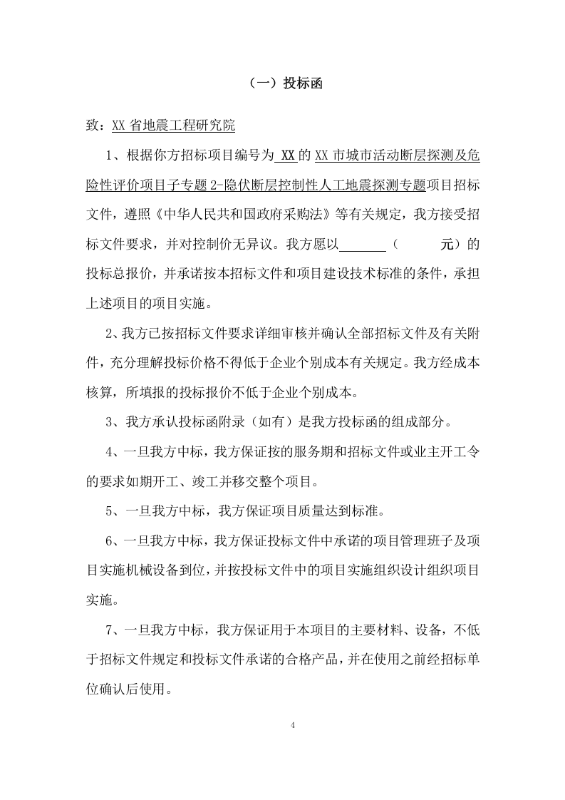 城市活动断层探测及危险性评价项目方案(182页) 第10页