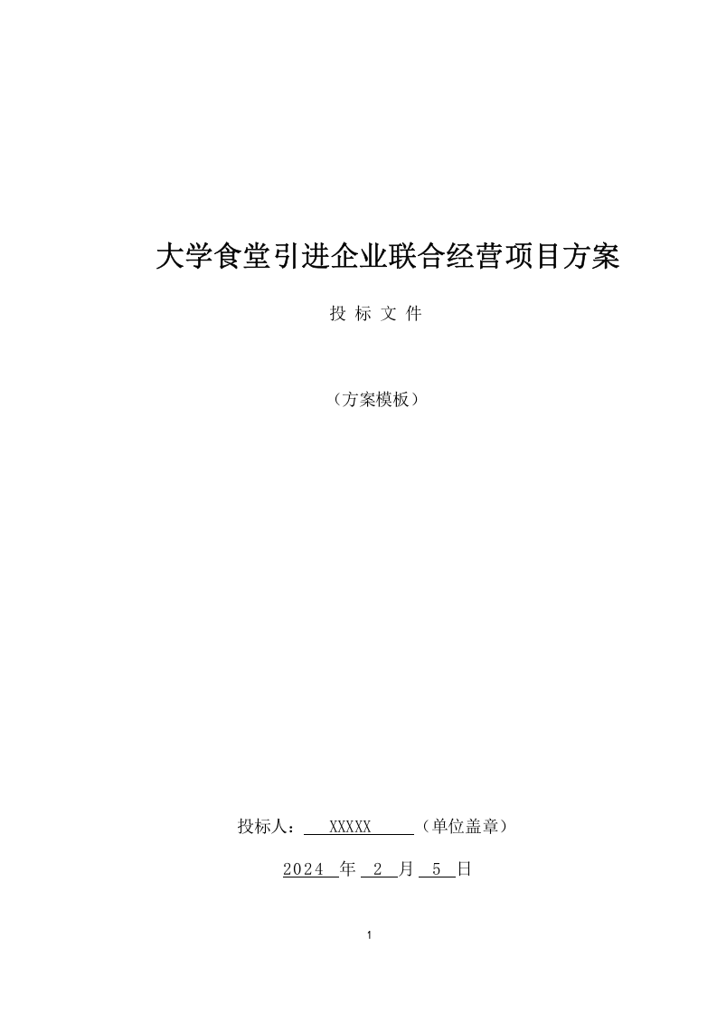 大学食堂引进企业联合经营项目方案（585页） 第1页