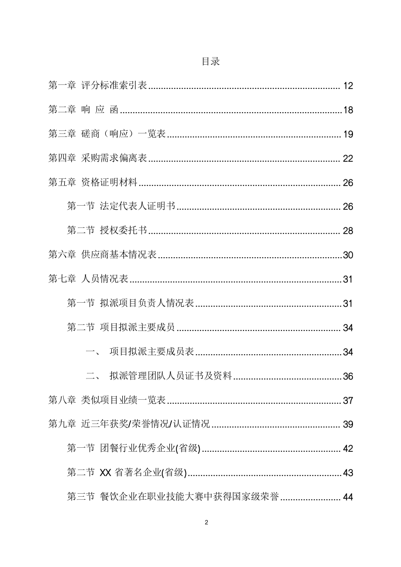 大学食堂引进企业联合经营项目方案（585页） 第2页