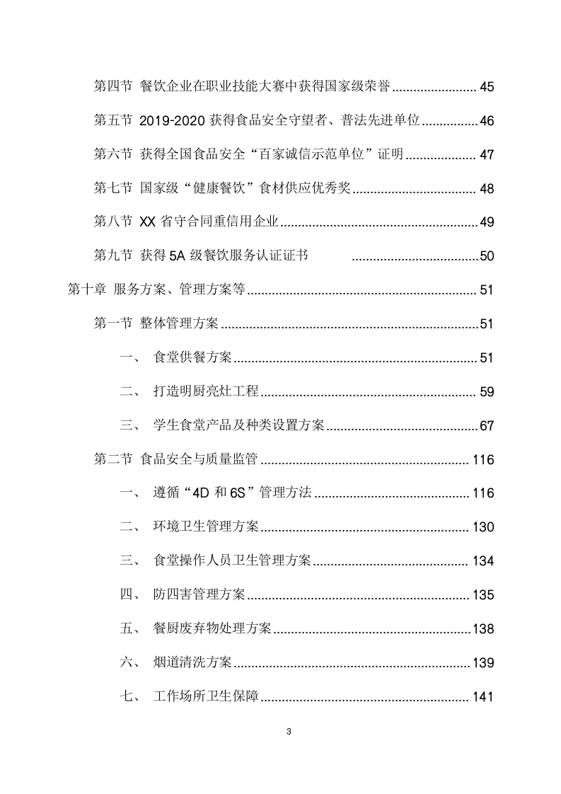 大学食堂引进企业联合经营项目方案（585页） 第3页