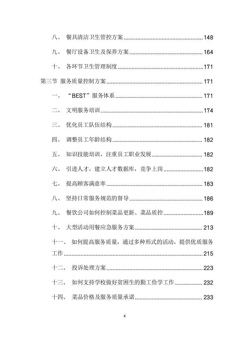 大学食堂引进企业联合经营项目方案（585页） 第4页