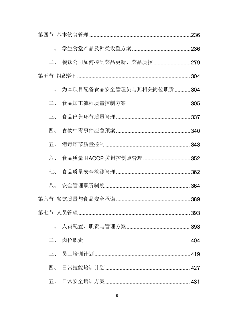 大学食堂引进企业联合经营项目方案（585页） 第5页