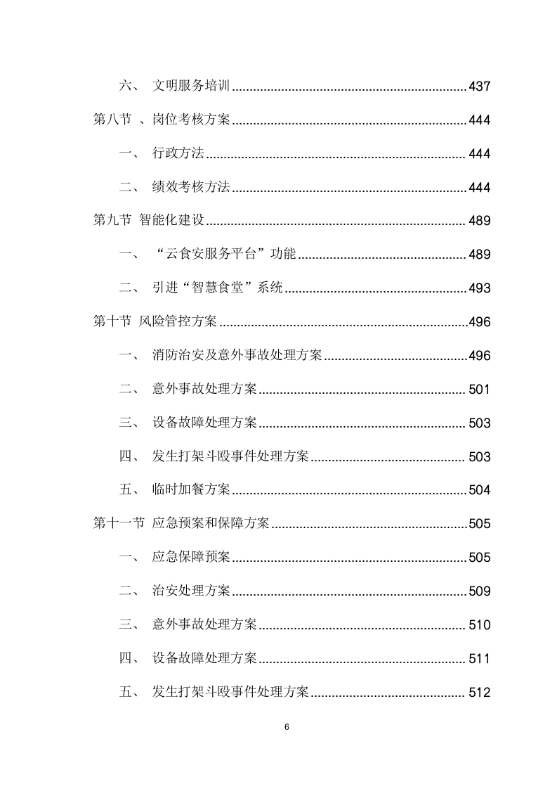大学食堂引进企业联合经营项目方案（585页） 第6页