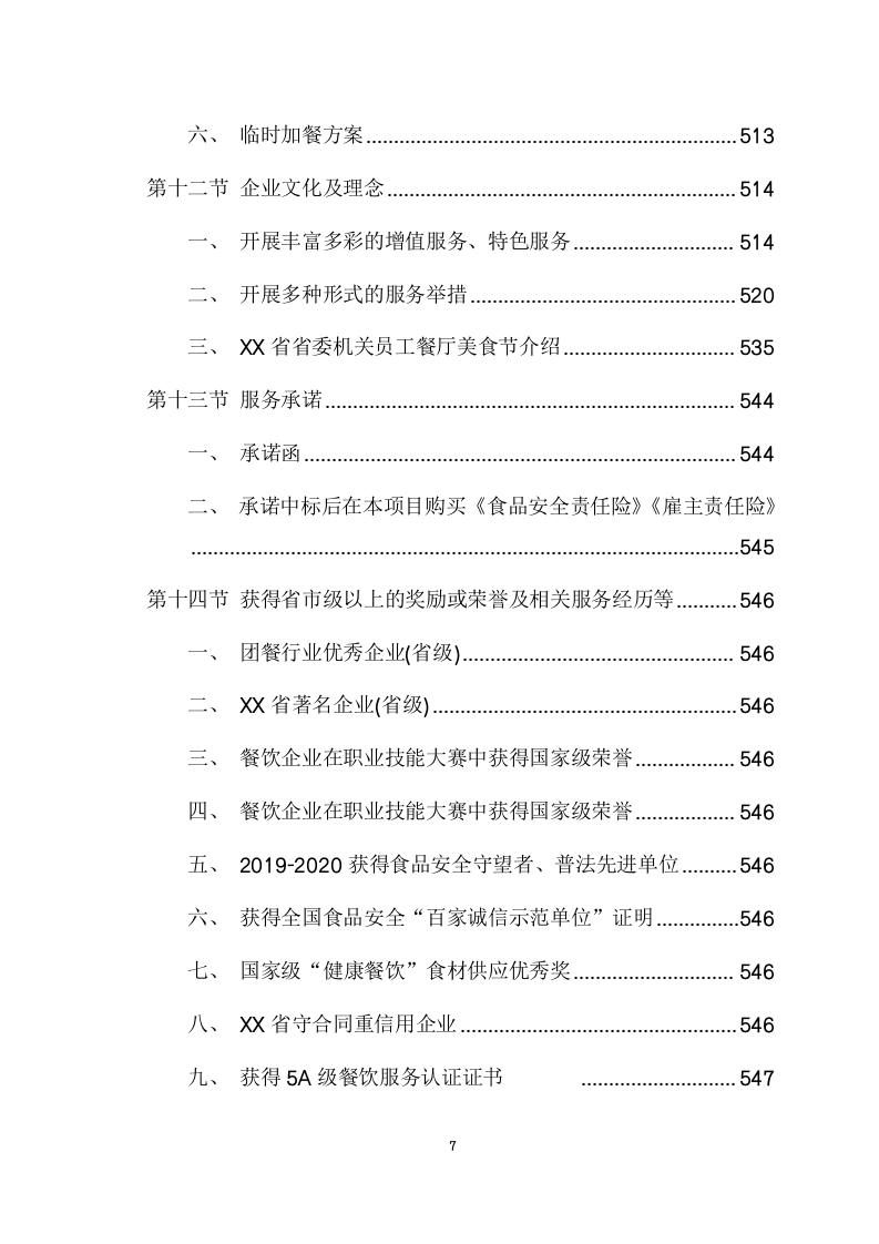 大学食堂引进企业联合经营项目方案（585页） 第7页
