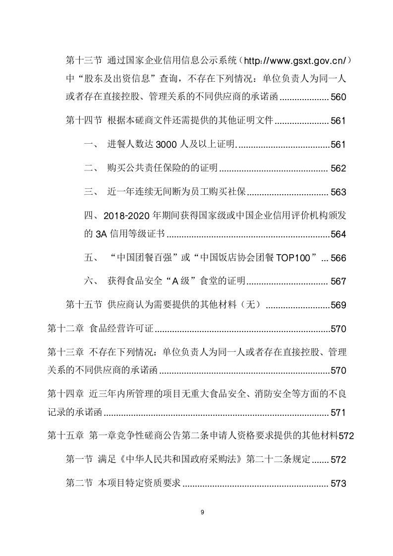 大学食堂引进企业联合经营项目方案（585页） 第9页