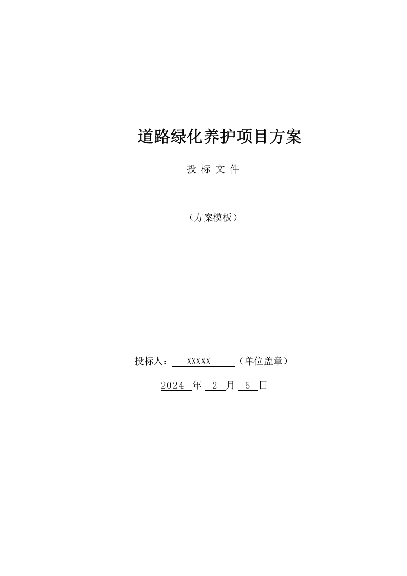 道路绿化养护项目方案(86页) 第1页