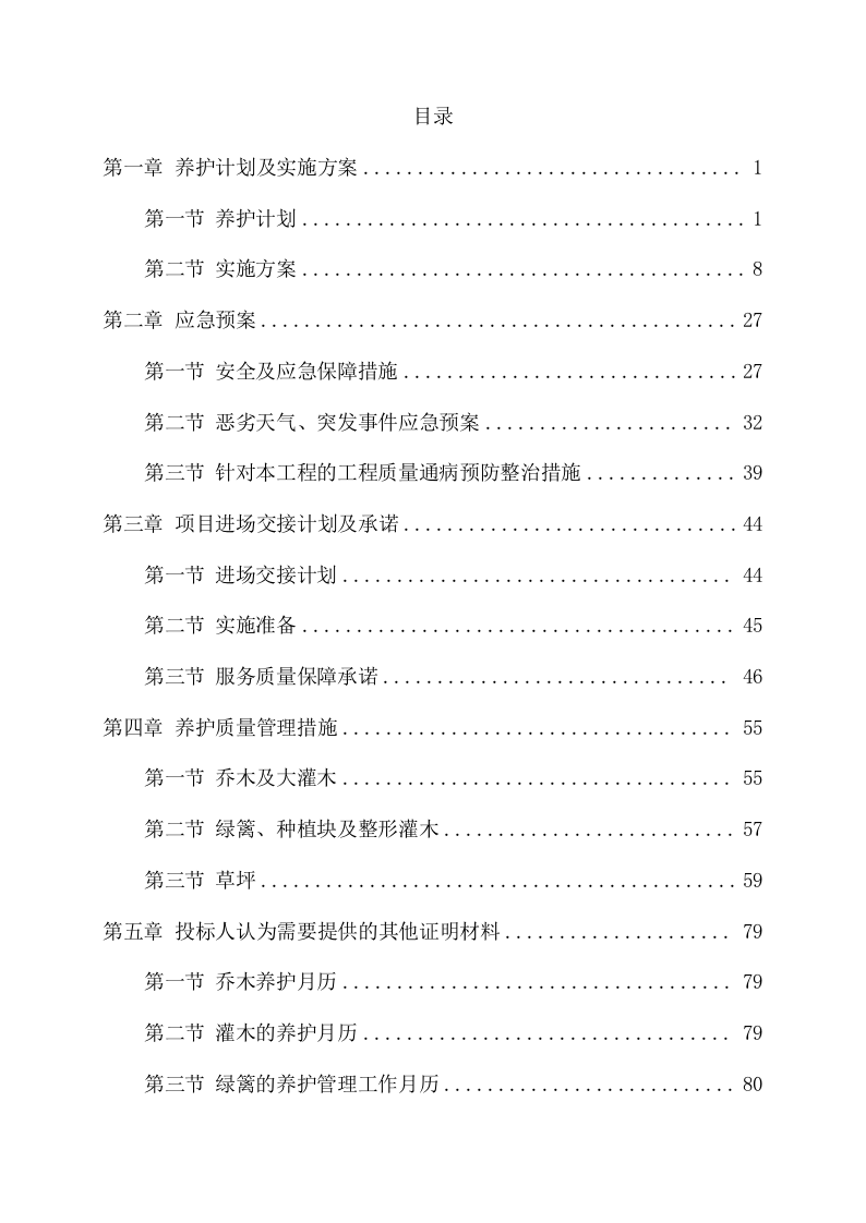 道路绿化养护项目方案(86页) 第2页