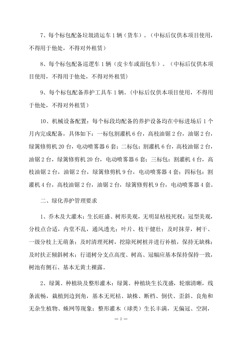 道路绿化养护项目方案(86页) 第5页